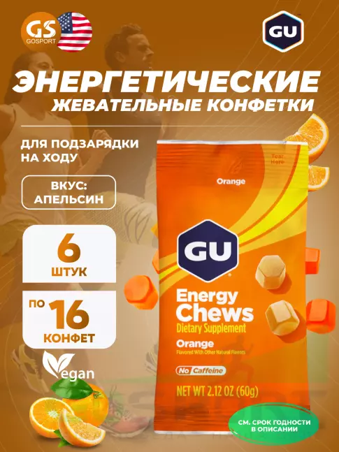 Конфетки GU Energy Labs Мармеладки Energy Chews 6 x 60 г, Апельсин
