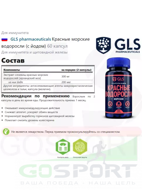 Для иммунитета GLS pharmaceuticals Красные морские водоросли (с йодом) 60 капсул