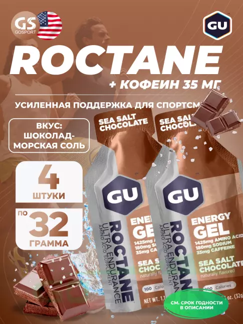 Гель питьевой GU Energy Labs GU ROCTANE Energy Gel 35mg caffeine 4 x 32 г, Шоколад-Морская соль Гель питьевой GU Energy Labs GU ROCTANE Energy Gel 35mg caffeine 4 x 32 г, Шоколад-Морская соль
