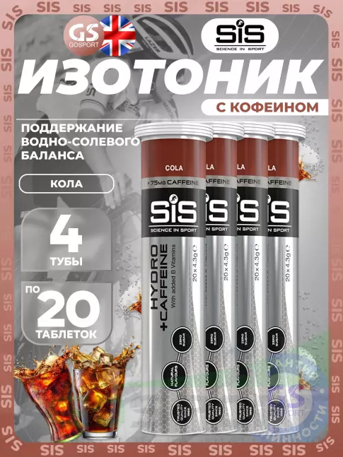 Изотоник SCIENCE IN SPORT (SiS) GO Hydro Tablet CAFFEINE 4 x 20 таблеток, Кола Изотоник SCIENCE IN SPORT (SiS) GO Hydro Tablet CAFFEINE 4 x 20 таблеток, Кола