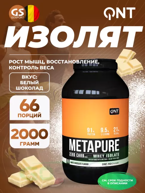 Изолят протеина QNT METAPURE ZERO CARB 2000 г, Белый шоколад Изолят протеина QNT METAPURE ZERO CARB 2000 г, Белый шоколад