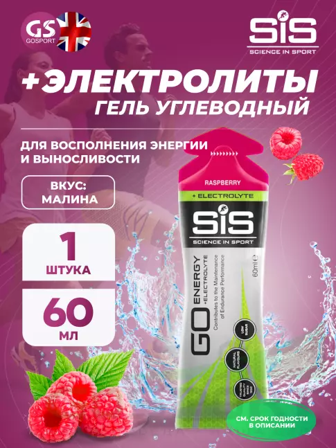 Гель питьевой SCIENCE IN SPORT (SiS) Go Energy + Electrolyte Gels 60 мл, Малина Гель питьевой SCIENCE IN SPORT (SiS) Go Energy + Electrolyte Gels 60 мл, Малина