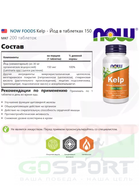 Экстракты NOW Foods Kelp - Йод в таблетках 150 мкг 200 таблеток Экстракты NOW Foods Kelp - Йод в таблетках 150 мкг 200 таблеток