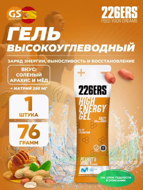 Гель питьевой 226ERS High Energy Gel + sodium 250 mg 76 г, Соленый арахис и мёд Гель питьевой 226ERS High Energy Gel + sodium 250 mg 76 г, Соленый арахис и мёд