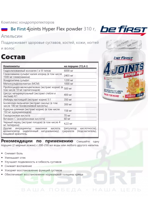 Комплекс хондропротекторов Be First 4joints Hyper Flex powder 310 г, Апельсин Комплекс хондропротекторов Be First 4joints Hyper Flex powder 310 г, Апельсин