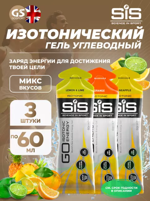 Гель питьевой SCIENCE IN SPORT (SiS) GO Isotonic Energy Gels 3 x 60 мл, Микс №1 Гель питьевой SCIENCE IN SPORT (SiS) GO Isotonic Energy Gels 3 x 60 мл, Микс №1