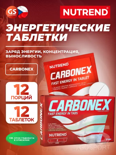 Предтреник в таблетках NUTREND Carbonex 12 жевательных таблеток