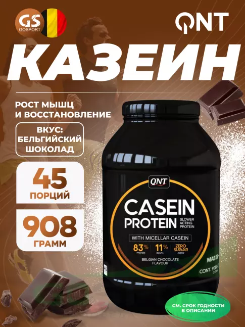 Казеиновый протеин QNT CASEIN PROTEIN 908 г, Бельгийский шоколад Казеиновый протеин QNT CASEIN PROTEIN 908 г, Бельгийский шоколад