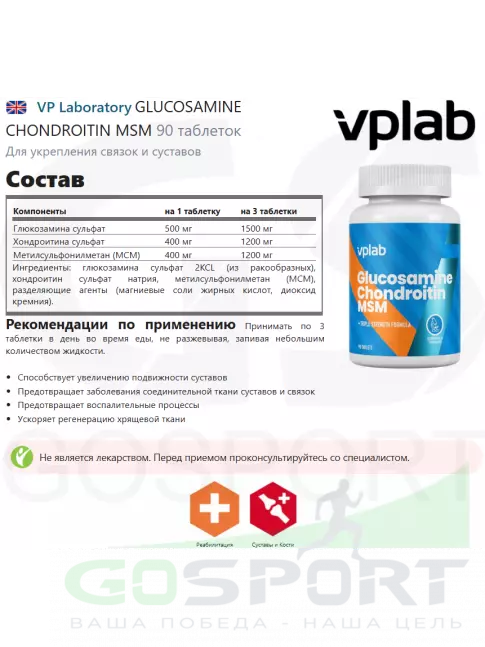 Глюкозамин хондроитин VP Laboratory GLUCOSAMINE CHONDROITIN MSM 90 таблеток Глюкозамин хондроитин VP Laboratory GLUCOSAMINE CHONDROITIN MSM 90 таблеток