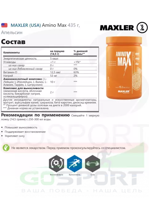 Аминокислоты MAXLER Amino Max 435 г, Апельсин Аминокислоты MAXLER Amino Max 435 г, Апельсин