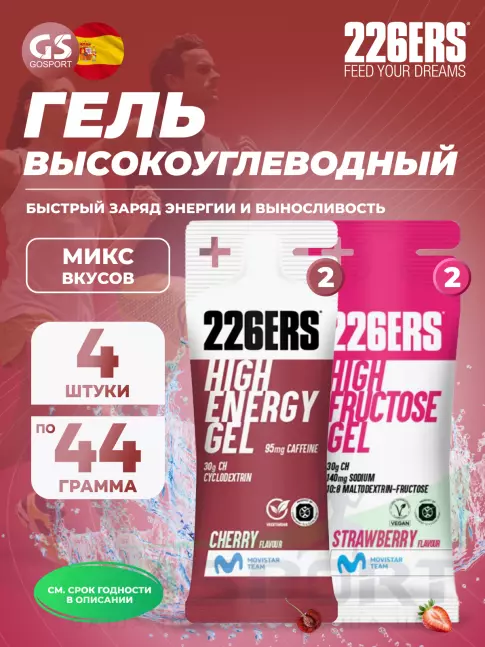 Гель питьевой 226ERS High Energy Gel + caffeine 95 mg 4 x 44 г, Микс №22 Гель питьевой 226ERS High Energy Gel + caffeine 95 mg 4 x 44 г, Микс №22