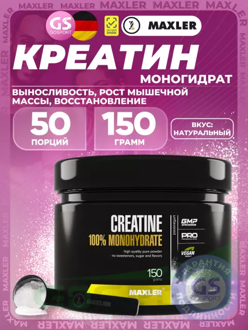 Креатин моногидрат MAXLER Creatine 100% Monohydrate 150 г Креатин моногидрат MAXLER Creatine 100% Monohydrate 150 г
