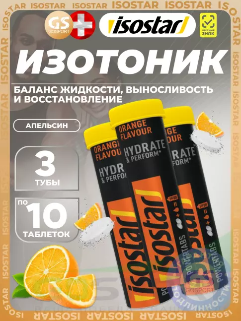 Изотоник Isostar Powertabs 3 х 10 таблеток, Апельсин Изотоник Isostar Powertabs 3 х 10 таблеток, Апельсин