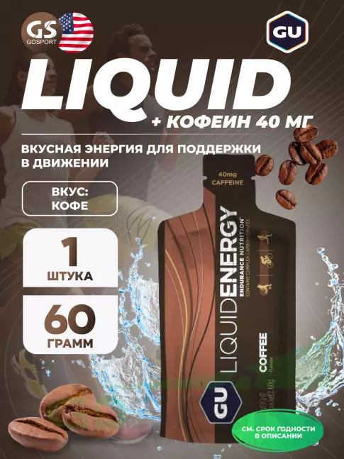 Гель питьевой GU Energy Labs GU Liquid Enegry Gel 40mg caffeine 60 г, Кофе Гель питьевой GU Energy Labs GU Liquid Enegry Gel 40mg caffeine 60 г, Кофе