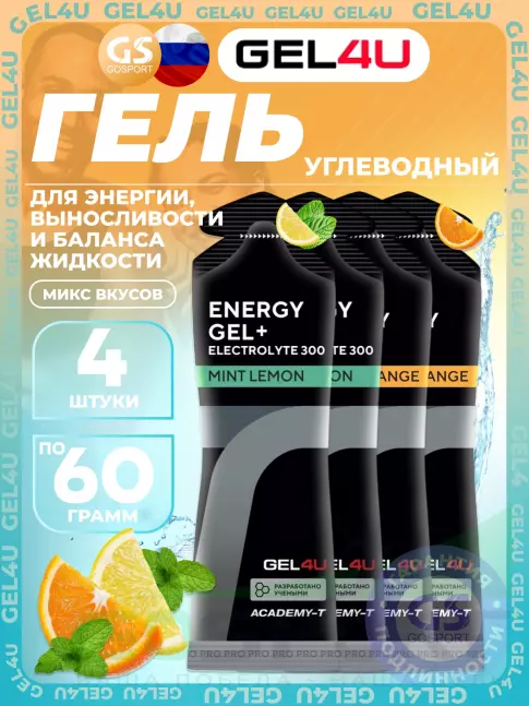Гель питьевой GEL4U Energy Gel MIX 4 x 60 г, Апельсин, Лимон и Мята №1