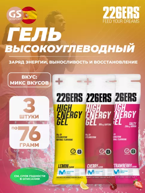 Гель питьевой 226ERS High Energy Gel 3 x 76 г, Микс №9