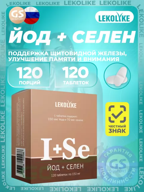 Йод LEKOLIKE Йод+Селен 120 таблеток Йод LEKOLIKE Йод+Селен 120 таблеток