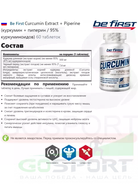Антиоксиданты Be First Curcumin + Piperine 60 таблеток Антиоксиданты Be First Curcumin + Piperine 60 таблеток