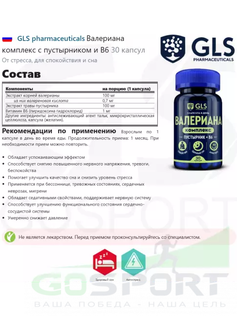 Экстракты GLS pharmaceuticals Валериана комплекс с пустырником и В6 30 капсул Экстракты GLS pharmaceuticals Валериана комплекс с пустырником и В6 30 капсул