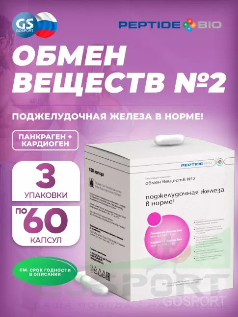 Пептиды Хавинсона PeptideBio Пептидный комплекс «ОБМЕН ВЕЩЕСТВ №2» №180 3 x 60 капс