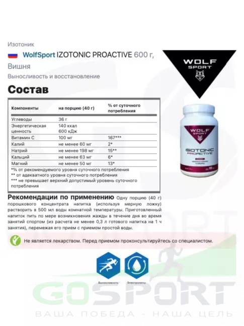 Изотоник WolfSport IZOTONIC PROACTIVE 600 г, Вишня Изотоник WolfSport IZOTONIC PROACTIVE 600 г, Вишня