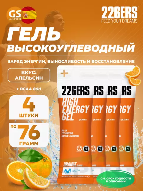 Гель питьевой 226ERS High Energy Gel + BCAA 8:1:1 4 x 76 г, Апельсин Гель питьевой 226ERS High Energy Gel + BCAA 8:1:1 4 x 76 г, Апельсин