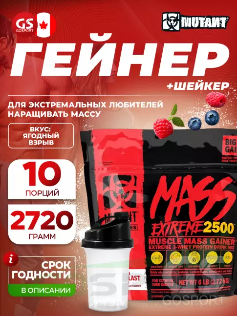 Гейнер Mutant Mass Extreme 2500 2720 г + шейкер, Ягодный взрыв Гейнер Mutant Mass Extreme 2500 2720 г + шейкер, Ягодный взрыв