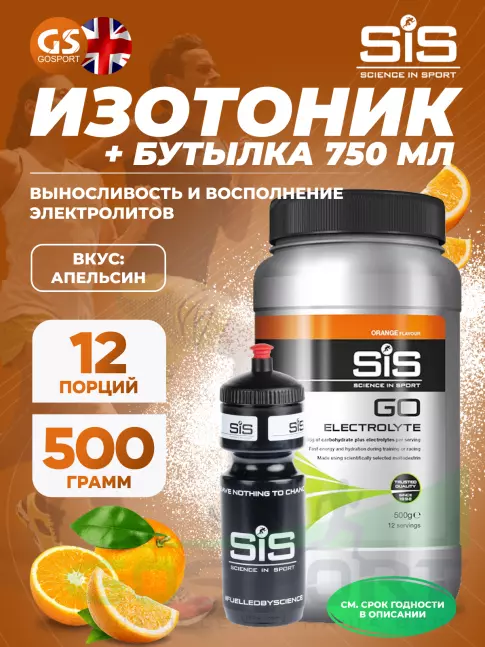 Изотоник SCIENCE IN SPORT (SiS) GO Electrolyte + Бутылочка черная Апельсин №4 Изотоник SCIENCE IN SPORT (SiS) GO Electrolyte + Бутылочка черная Апельсин №4