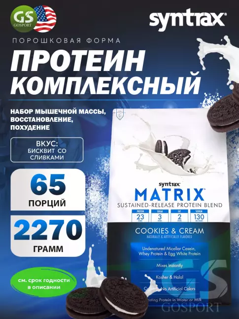 Комплексный протеин SYNTRAX Matrix 5 lbs 2270 г, Бисквит со сливками Комплексный протеин SYNTRAX Matrix 5 lbs 2270 г, Бисквит со сливками