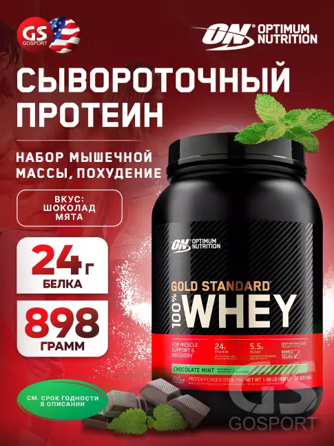 Сывороточный протеин Optimum Nutrition 100% Whey Gold Standard 898 г, Шоколад мята Сывороточный протеин Optimum Nutrition 100% Whey Gold Standard 898 г, Шоколад мята