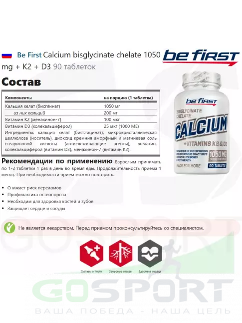 Кальций Be First Calcium bisglycinate chelate 1050 mg + K2 + D3 90 таблеток Кальций Be First Calcium bisglycinate chelate 1050 mg + K2 + D3 90 таблеток