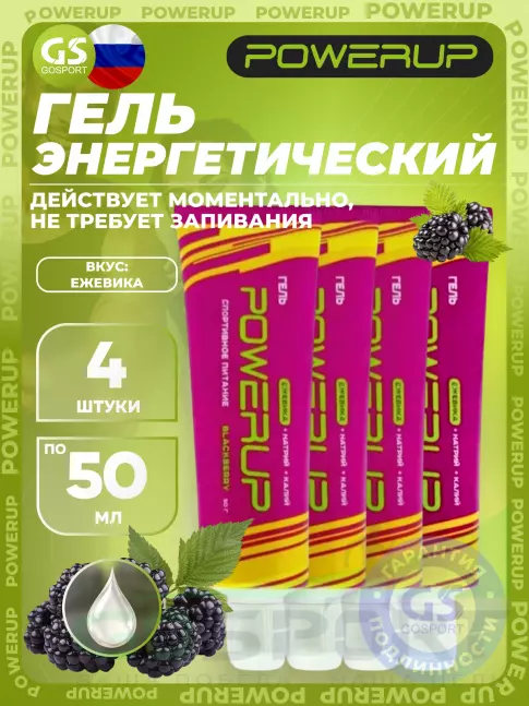 Энергетический гель питьевой Powerup Гель 4 х 50 г, Ежевика Энергетический гель питьевой Powerup Гель 4 х 50 г, Ежевика