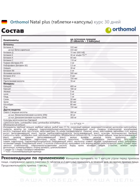 Витамины для женщин Orthomol Natal plus (таблетки+капсулы) курс 30 дней Витамины для женщин Orthomol Natal plus (таблетки+капсулы) курс 30 дней