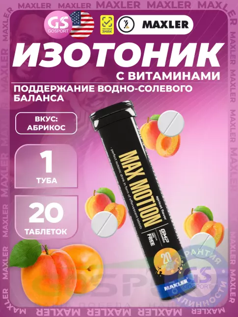 Изотоник MAXLER Max Motion Effervescent 1х20 шипучих таблеток, Абрикос Изотоник MAXLER Max Motion Effervescent 1х20 шипучих таблеток, Абрикос