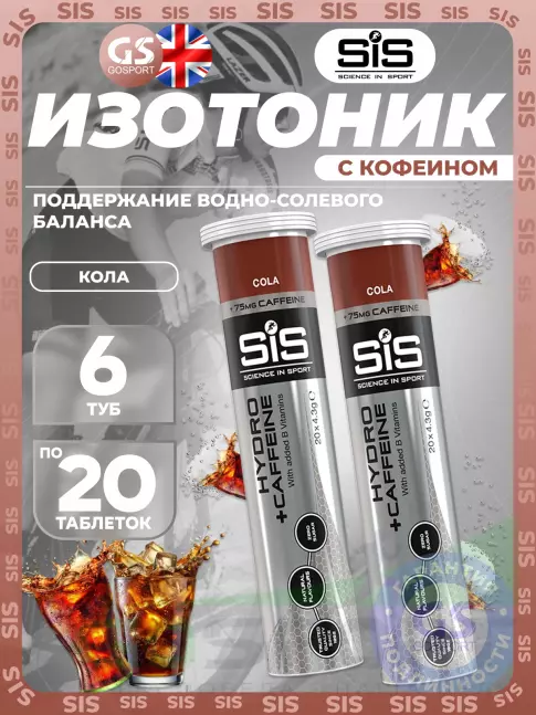 Изотоник SCIENCE IN SPORT (SiS) GO Hydro Tablet CAFFEINE 6 x 20 таблеток, Кола Изотоник SCIENCE IN SPORT (SiS) GO Hydro Tablet CAFFEINE 6 x 20 таблеток, Кола