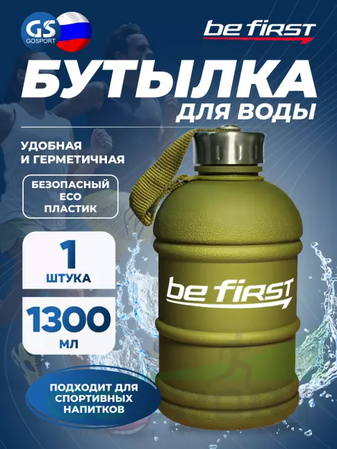 Бутылочки 1000 мл Be First Бутылка для воды Be First 1300 мл (матовая TS1300-FOROST) 1300 мл, Хаки