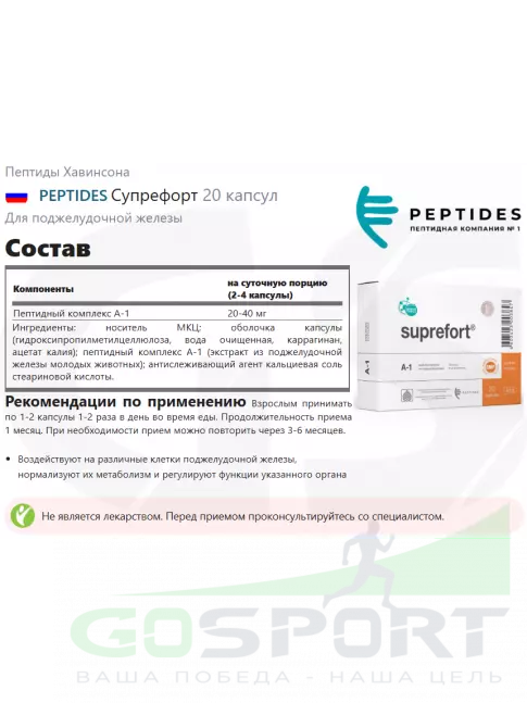 Пептиды Хавинсона PEPTIDES Супрефорт (Suprefort) 20 капсул Пептиды Хавинсона PEPTIDES Супрефорт (Suprefort) 20 капсул