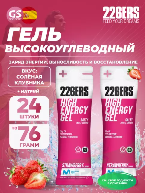 Гель питьевой 226ERS High Energy Gel + sodium 250 mg 24 x 76 г, Клубника Гель питьевой 226ERS High Energy Gel + sodium 250 mg 24 x 76 г, Клубника