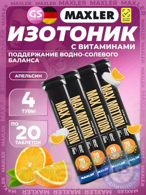 Изотоник MAXLER Max Motion Effervescent 4х20 шипучих таблеток, Апельсин Изотоник MAXLER Max Motion Effervescent 4х20 шипучих таблеток, Апельсин