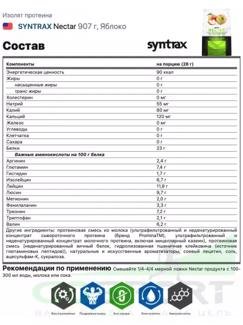 Изолят протеина SYNTRAX Nectar 907 г, Яблоко Изолят протеина SYNTRAX Nectar 907 г, Яблоко