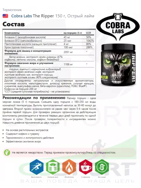 Термогеник Cobra Labs The Ripper 150 г, Острый лайм Термогеник Cobra Labs The Ripper 150 г, Острый лайм