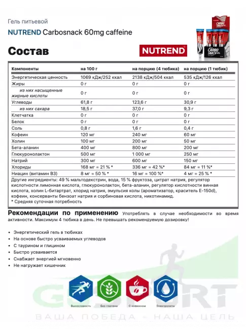 Гель питьевой NUTREND Carbosnack 60mg caffeine туба 12 шт x 50 г, Голубая малина Гель питьевой NUTREND Carbosnack 60mg caffeine туба 12 шт x 50 г, Голубая малина