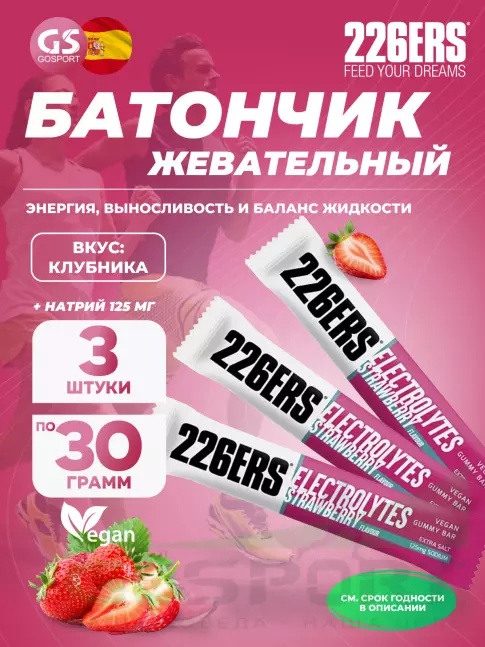 Конфетки 226ERS Gummy bar + sodium 125 mg 3 x 30 г, Клубника Конфетки 226ERS Gummy bar + sodium 125 mg 3 x 30 г, Клубника