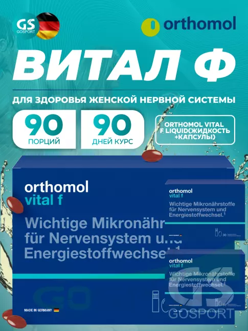 Витамины для женщин Orthomol Vital f x3 (жидкость+капсулы) курс 90 дней
