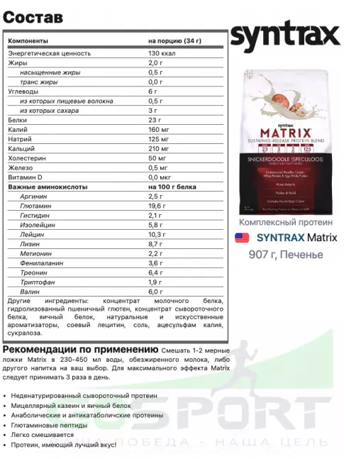 Комплексный протеин SYNTRAX Matrix 907 г, Печенье Комплексный протеин SYNTRAX Matrix 907 г, Печенье