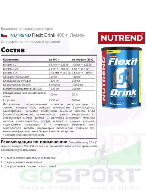 Комплекс хондропротекторов NUTREND Flexit Drink 400 г, Лимон Комплекс хондропротекторов NUTREND Flexit Drink 400 г, Лимон