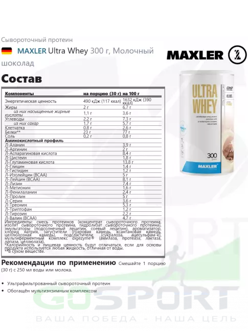 Сывороточный протеин MAXLER Ultra Whey 300 г, Молочный шоколад Сывороточный протеин MAXLER Ultra Whey 300 г, Молочный шоколад