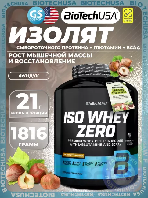 Изолят протеина BioTechUSA Iso Whey Zero 1816 г, Фундук Изолят протеина BioTechUSA Iso Whey Zero 1816 г, Фундук