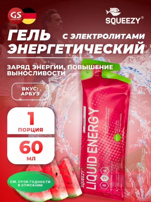 Гель питьевой SQUEEZY Liquid Energy no caffeine 60 мл, Арбуз