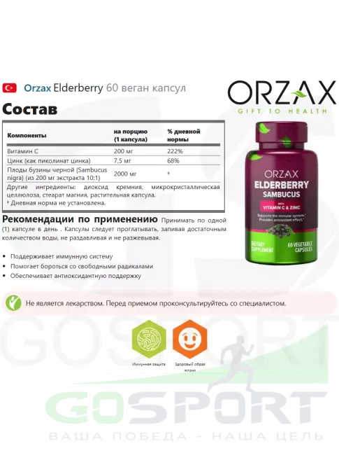 Экстракты Orzax Elderberry Sambucus (Vitamin C & Zinc) 60 веган капсул Экстракты Orzax Elderberry Sambucus (Vitamin C & Zinc) 60 веган капсул